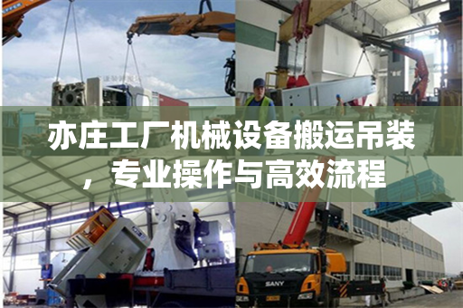 亦庄工厂机械设备搬运吊装，专业操作与高效流程