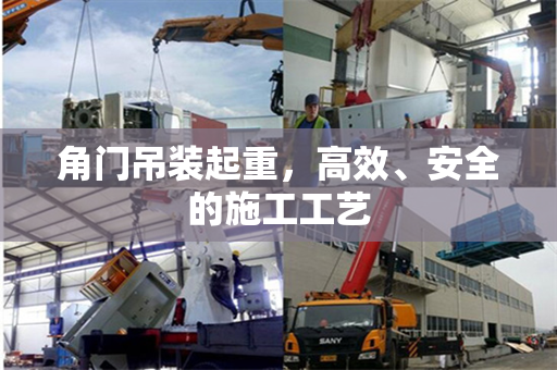 角门吊装起重，高效、安全的施工工艺