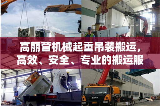 高丽营机械起重吊装搬运，高效、安全、专业的搬运服务