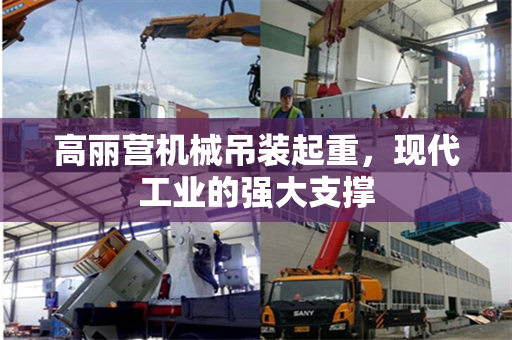 高丽营机械吊装起重，现代工业的强大支撑