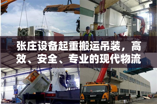 张庄设备起重搬运吊装，高效、安全、专业的现代物流技术