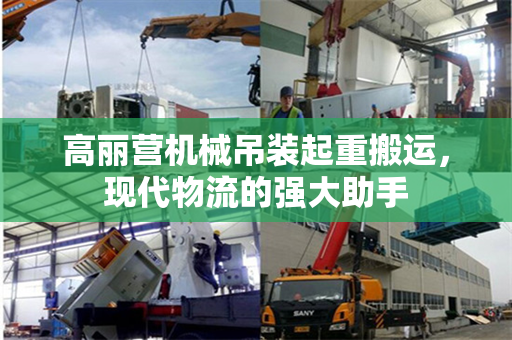 高丽营机械吊装起重搬运，现代物流的强大助手