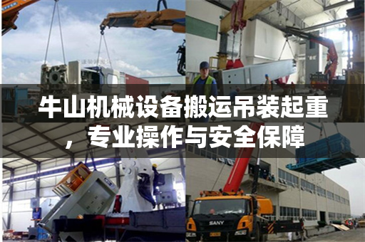 牛山机械设备搬运吊装起重，专业操作与安全保障
