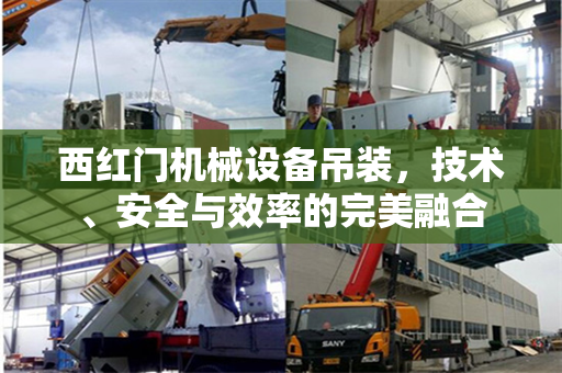 西红门机械设备吊装，技术、安全与效率的完美融合