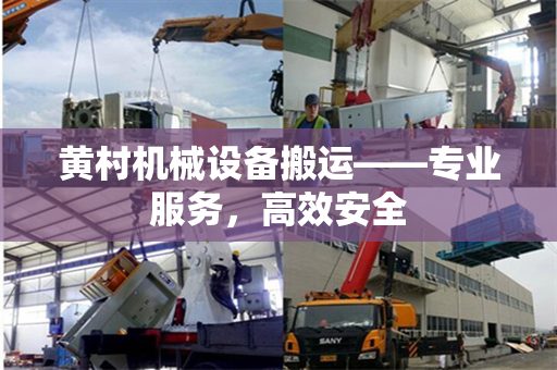 黄村机械设备搬运——专业服务，高效安全