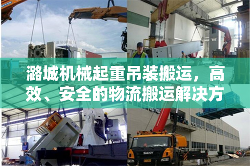 潞城机械起重吊装搬运，高效、安全的物流搬运解决方案