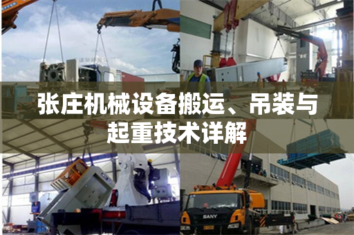 张庄机械设备搬运、吊装与起重技术详解