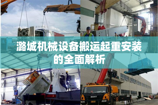 潞城机械设备搬运起重安装的全面解析