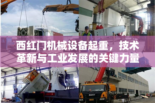 西红门机械设备起重，技术革新与工业发展的关键力量