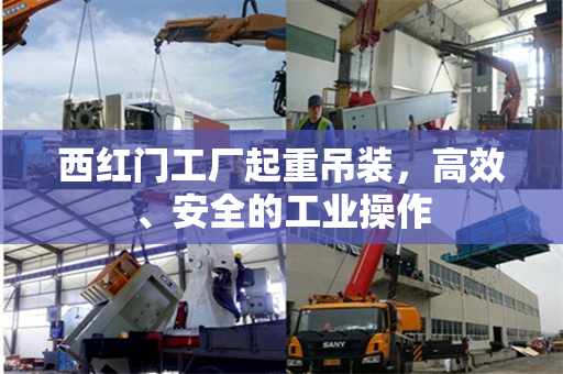 西红门工厂起重吊装，高效、安全的工业操作