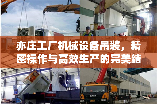 亦庄工厂机械设备吊装，精密操作与高效生产的完美结合