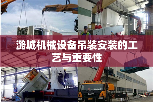 潞城机械设备吊装安装的工艺与重要性