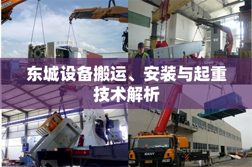 东城设备搬运、安装与起重技术解析