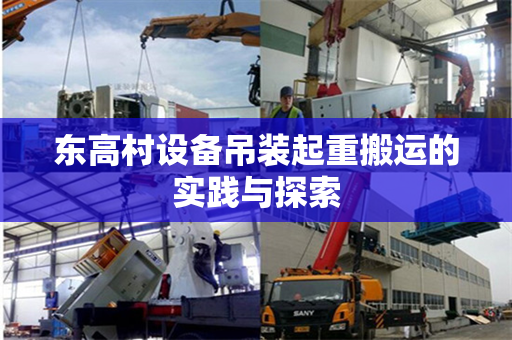 东高村设备吊装起重搬运的实践与探索
