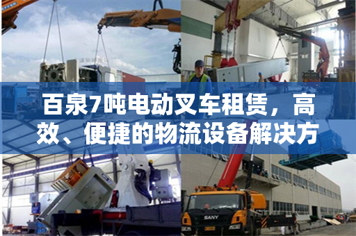 百泉7吨电动叉车租赁，高效、便捷的物流设备解决方案