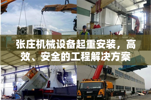 张庄机械设备起重安装，高效、安全的工程解决方案