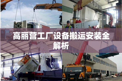 高丽营工厂设备搬运安装全解析