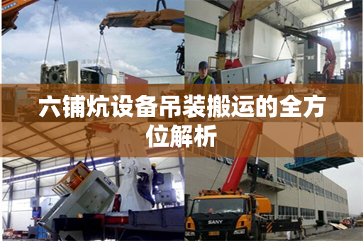 六铺炕设备吊装搬运的全方位解析