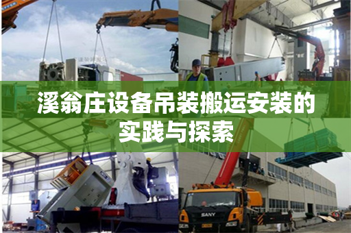 溪翁庄设备吊装搬运安装的实践与探索