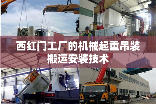 西红门工厂的机械起重吊装搬运安装技术