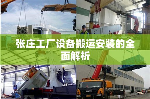 张庄工厂设备搬运安装的全面解析