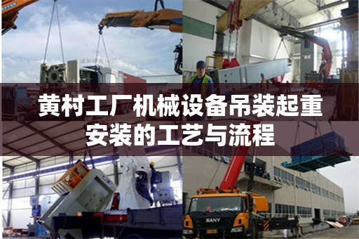 黄村工厂机械设备吊装起重安装的工艺与流程