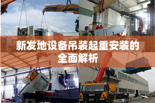 新发地设备吊装起重安装的全面解析
