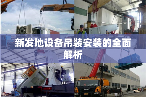 新发地设备吊装安装的全面解析