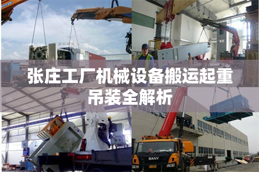 张庄工厂机械设备搬运起重吊装全解析