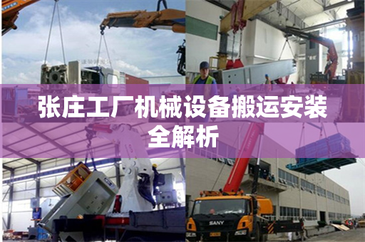 张庄工厂机械设备搬运安装全解析
