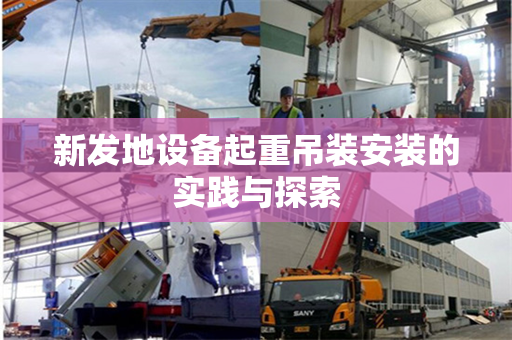 新发地设备起重吊装安装的实践与探索