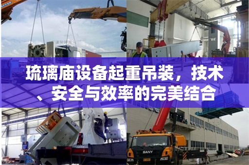 琉璃庙设备起重吊装，技术、安全与效率的完美结合