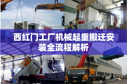 西红门工厂机械起重搬迁安装全流程解析