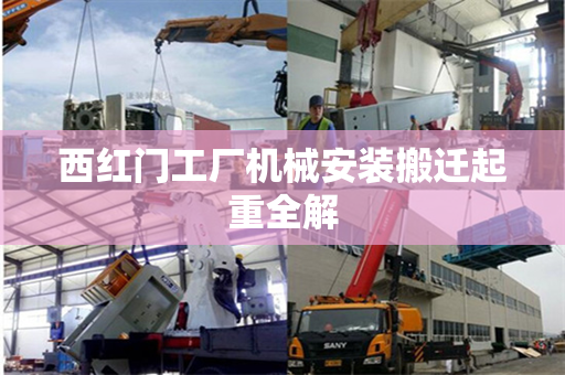 西红门工厂机械安装搬迁起重全解