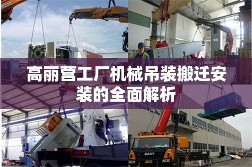 高丽营工厂机械吊装搬迁安装的全面解析