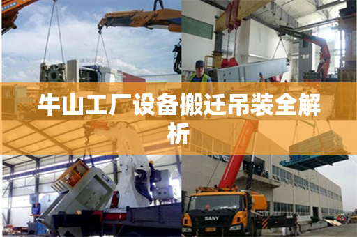 牛山工厂设备搬迁吊装全解析