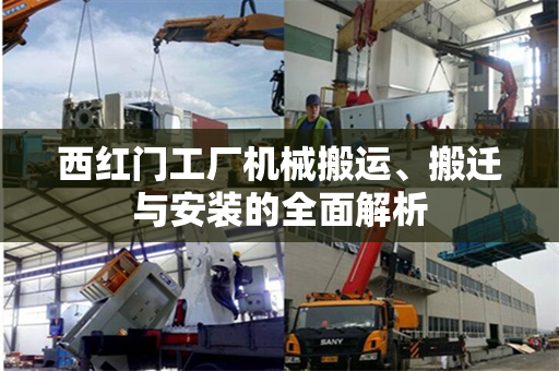 西红门工厂机械搬运、搬迁与安装的全面解析