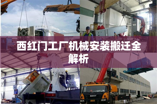 西红门工厂机械安装搬迁全解析