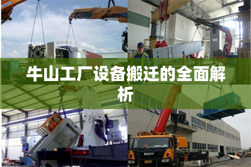 牛山工厂设备搬迁的全面解析