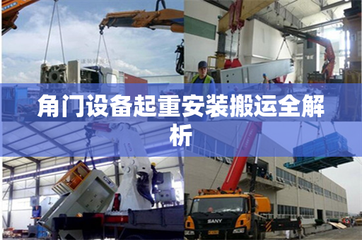 角门设备起重安装搬运全解析