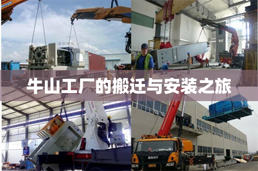 牛山工厂的搬迁与安装之旅