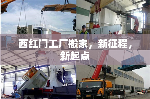 西红门工厂搬家，新征程，新起点