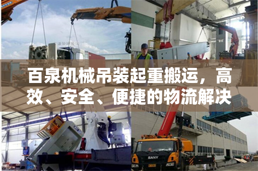 百泉机械吊装起重搬运，高效、安全、便捷的物流解决方案