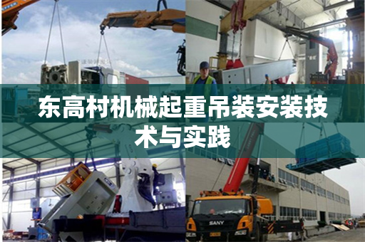东高村机械起重吊装安装技术与实践