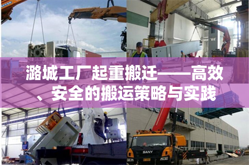潞城工厂起重搬迁——高效、安全的搬运策略与实践