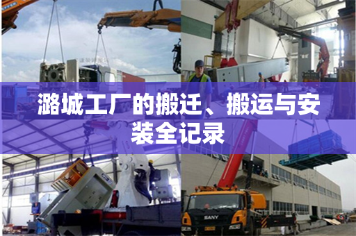 潞城工厂的搬迁、搬运与安装全记录