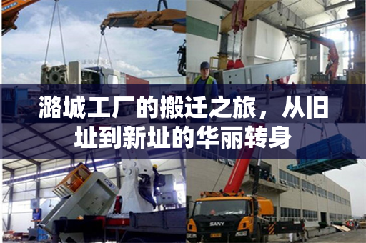 潞城工厂的搬迁之旅，从旧址到新址的华丽转身