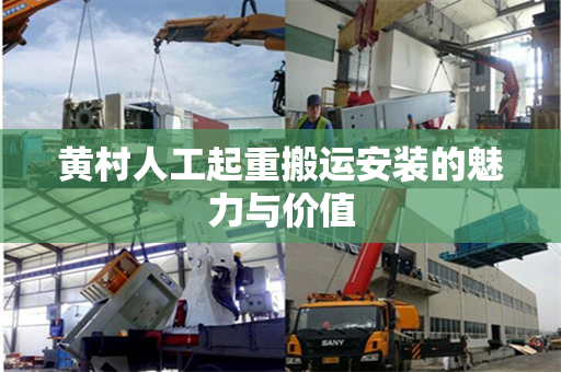 黄村人工起重搬运安装的魅力与价值