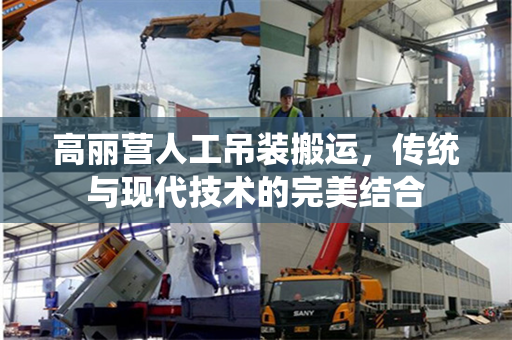 高丽营人工吊装搬运，传统与现代技术的完美结合