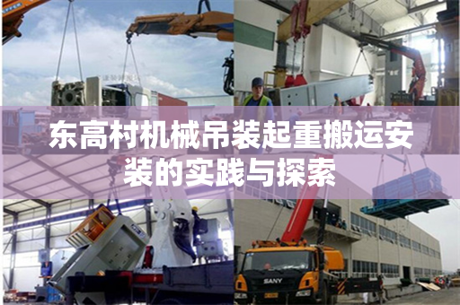 东高村机械吊装起重搬运安装的实践与探索